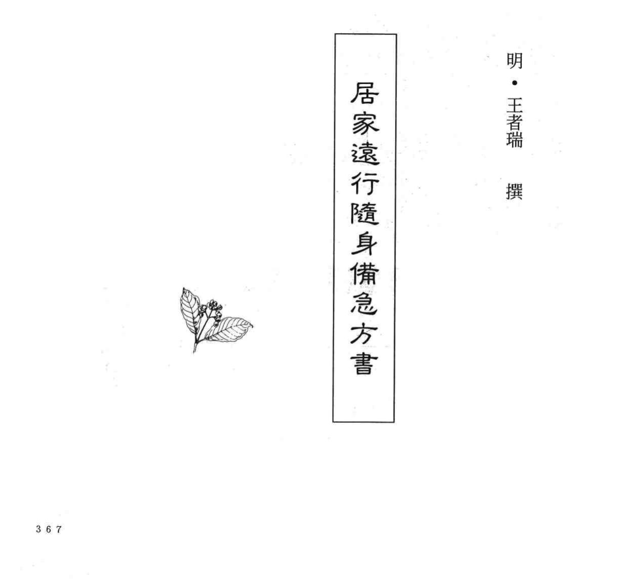 中国本草全书  第242卷  居家远行随身备急方书